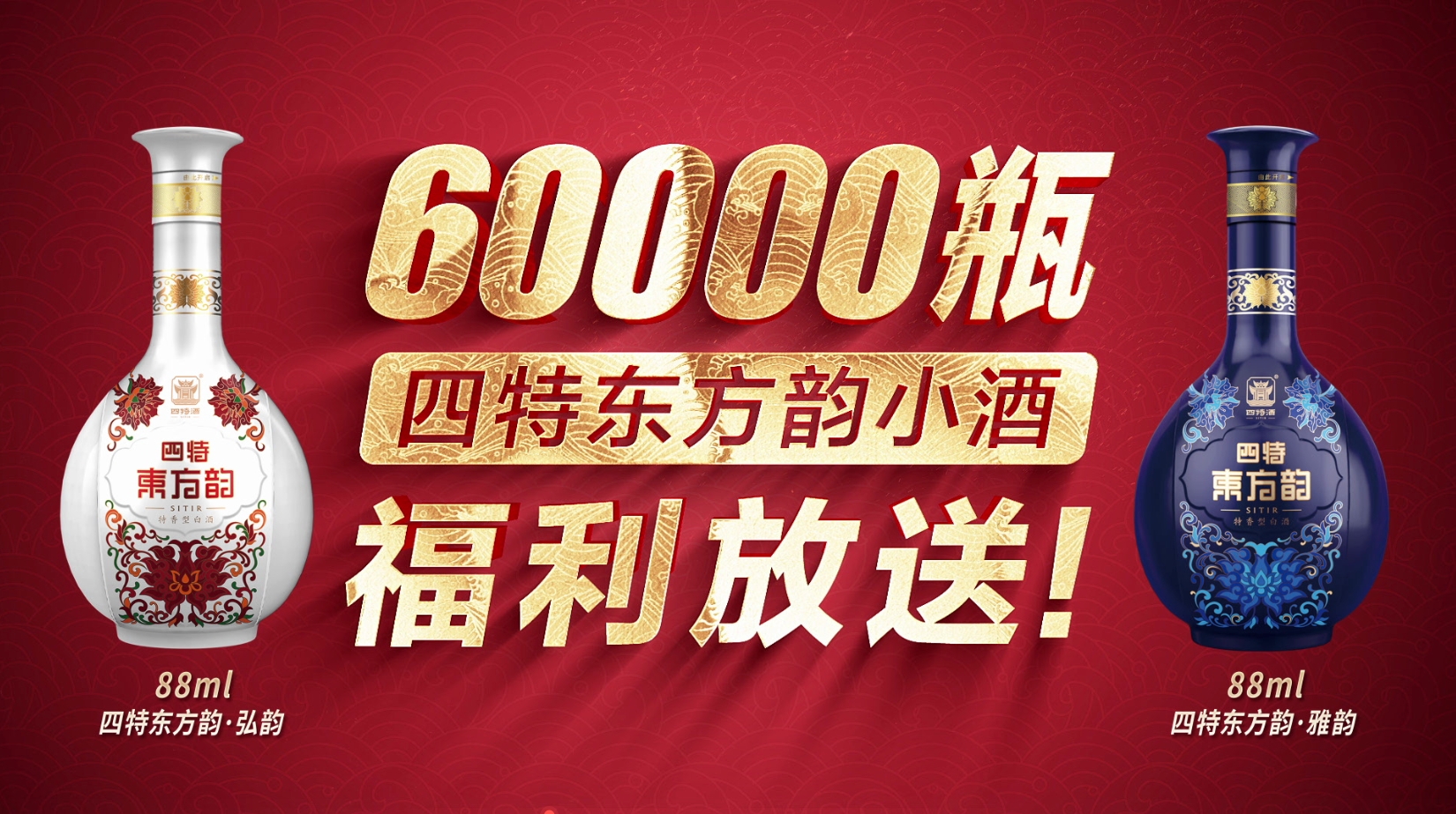 6万瓶四特东方韵小酒福利放送