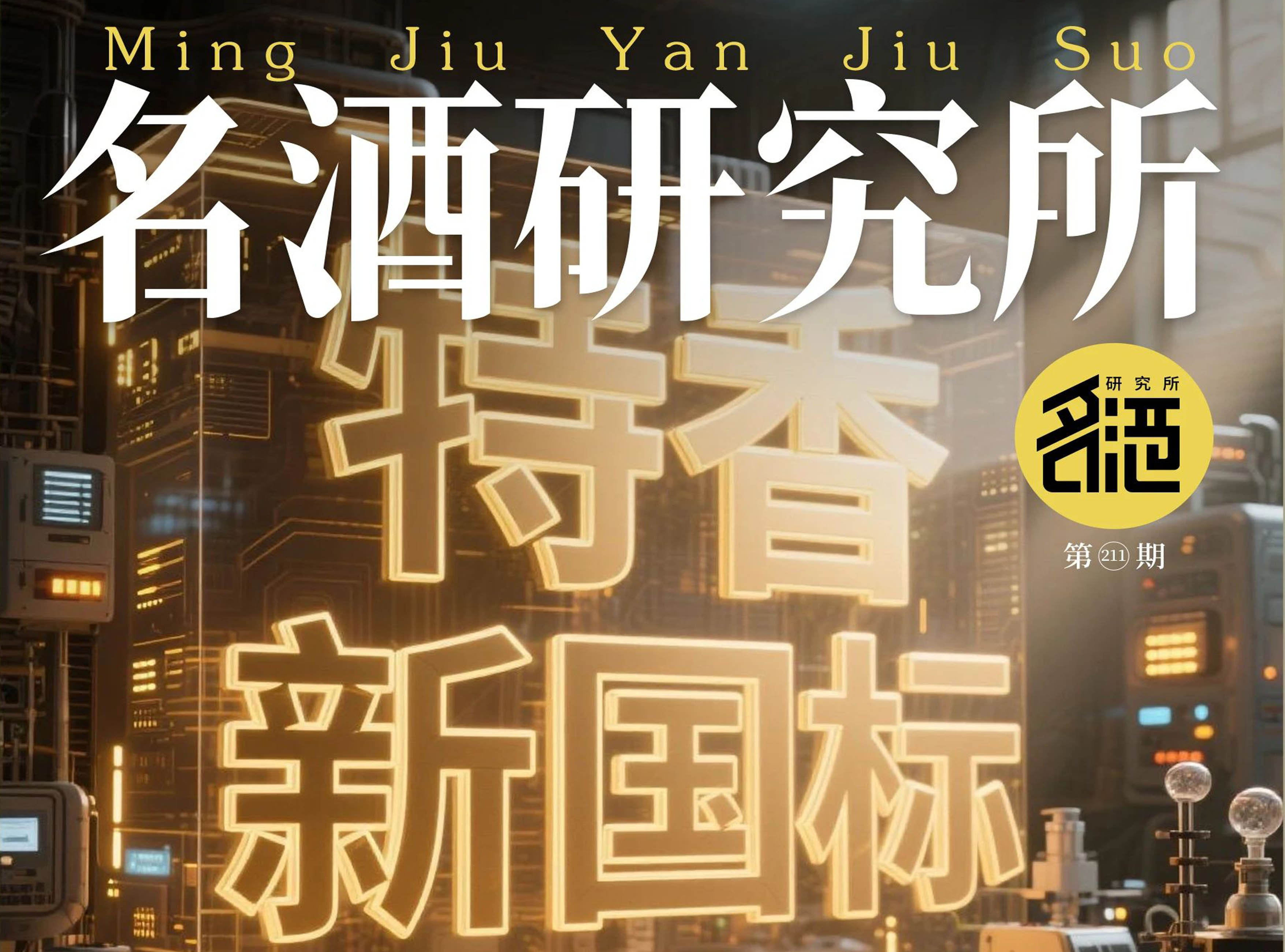 特香新国标赋能，四特突围新周期