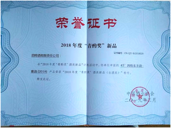 四特东方韵？雅韵荣获中国酒类新品最高奖“青酌奖”