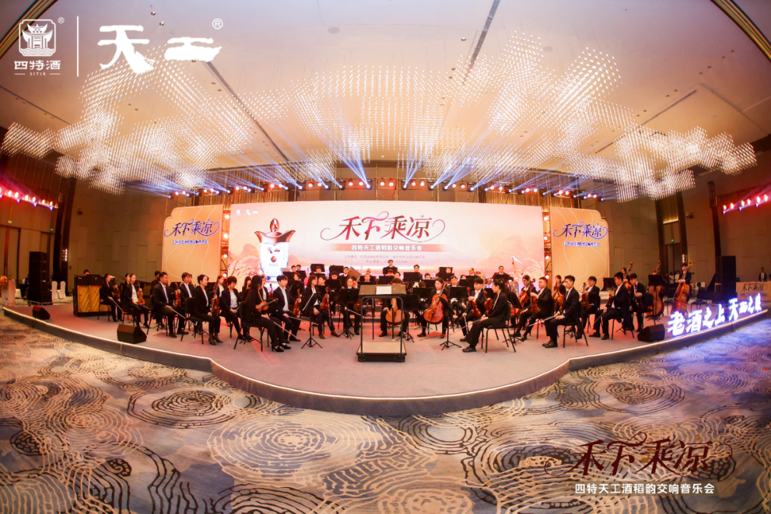 当醇酿邂逅交响：四特酒以“禾下乘凉”音乐会奏响江西文化最强音