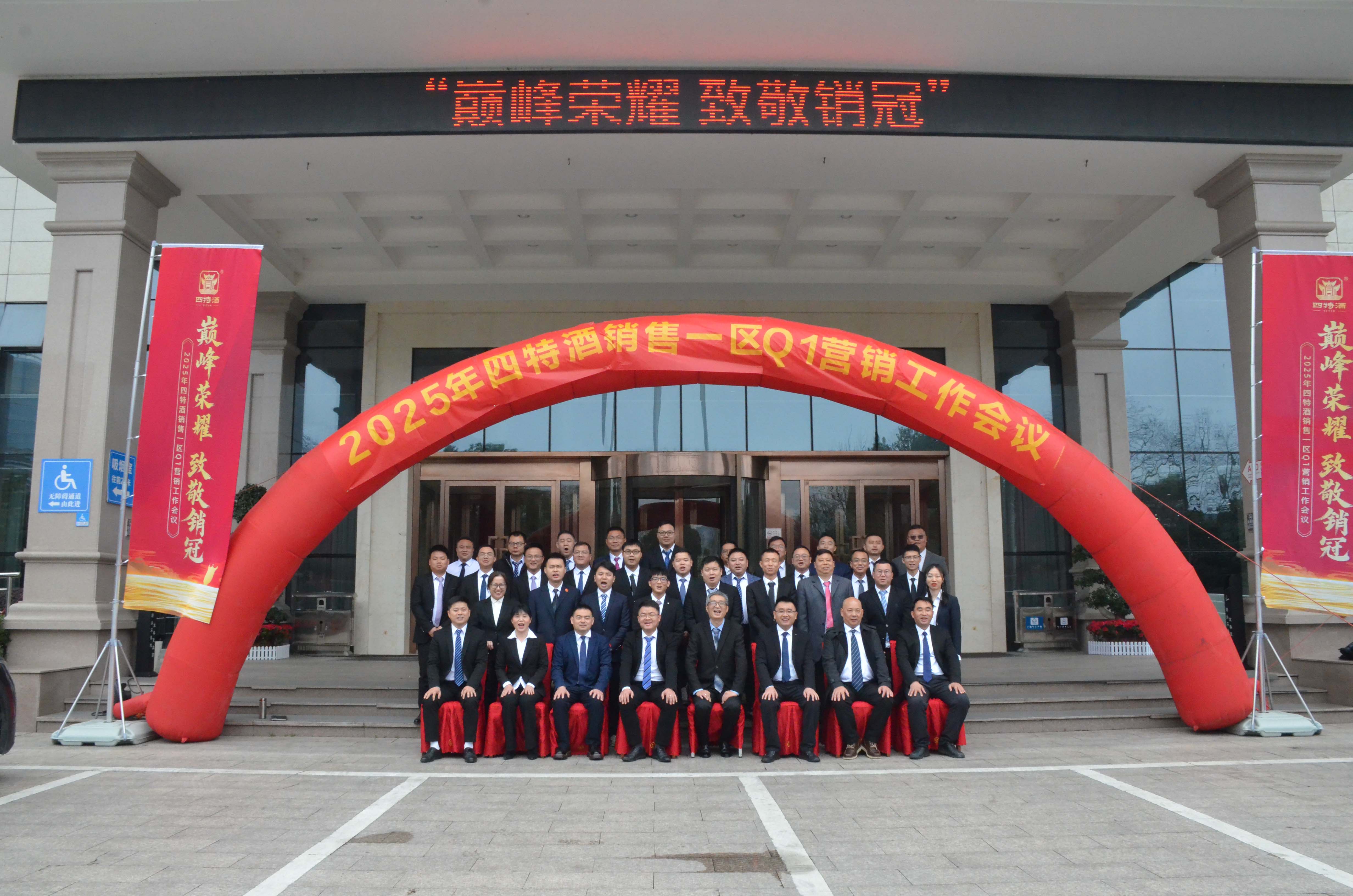 巅峰荣耀 致敬销冠|四特酒一季度营销会议暨培训团建活动圆满成功