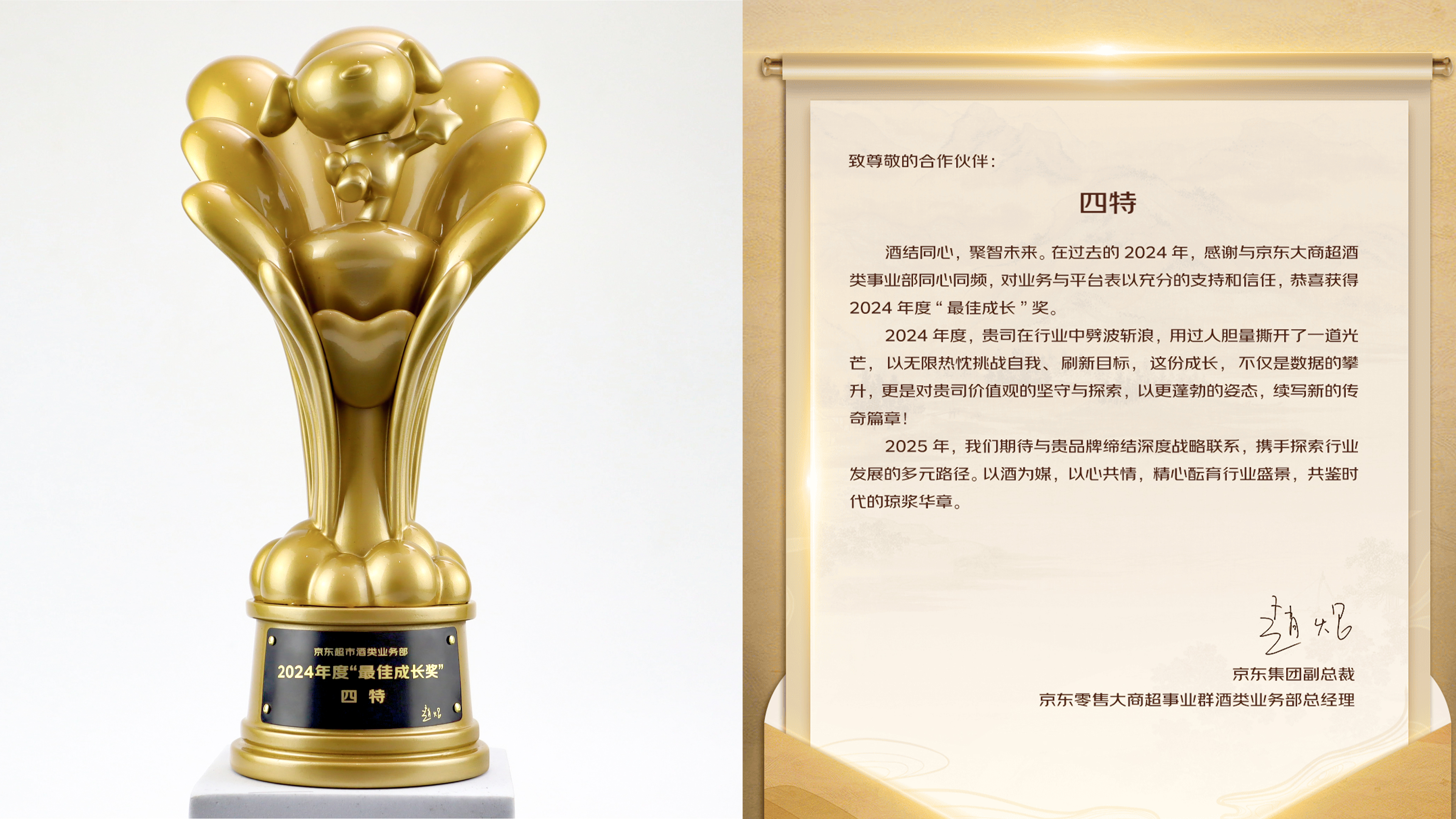 四特酒荣获京东超市2024年度“最佳成长奖”