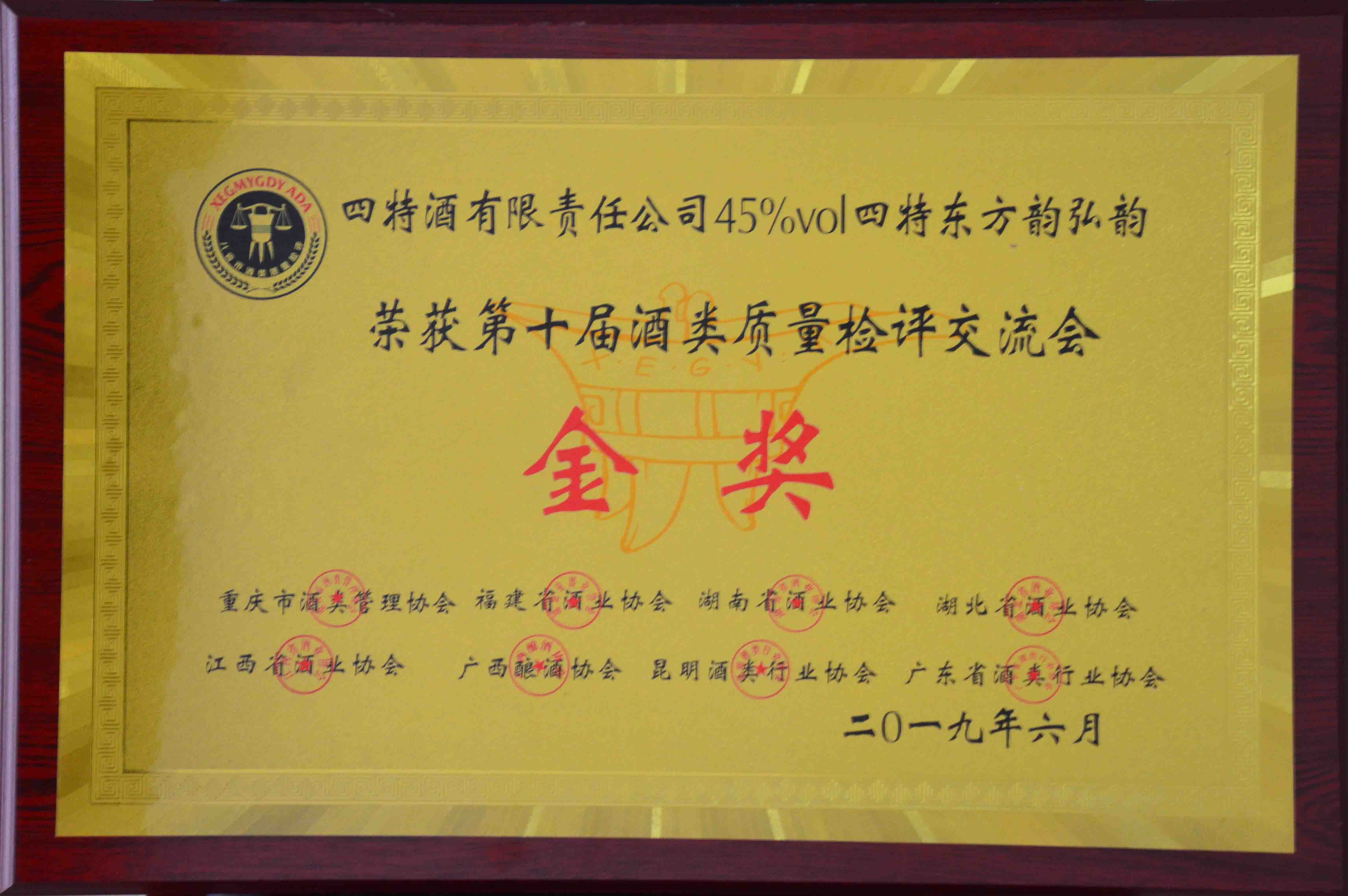 金奖（澳门正规网投平台45度四特东方韵弘韵荣获第十届酒类质量检测评交流会金奖）