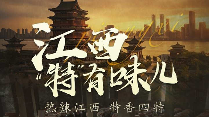 四特酒公司独家冠名凤凰网《这局好玩儿》，解锁“特”有味儿的江西