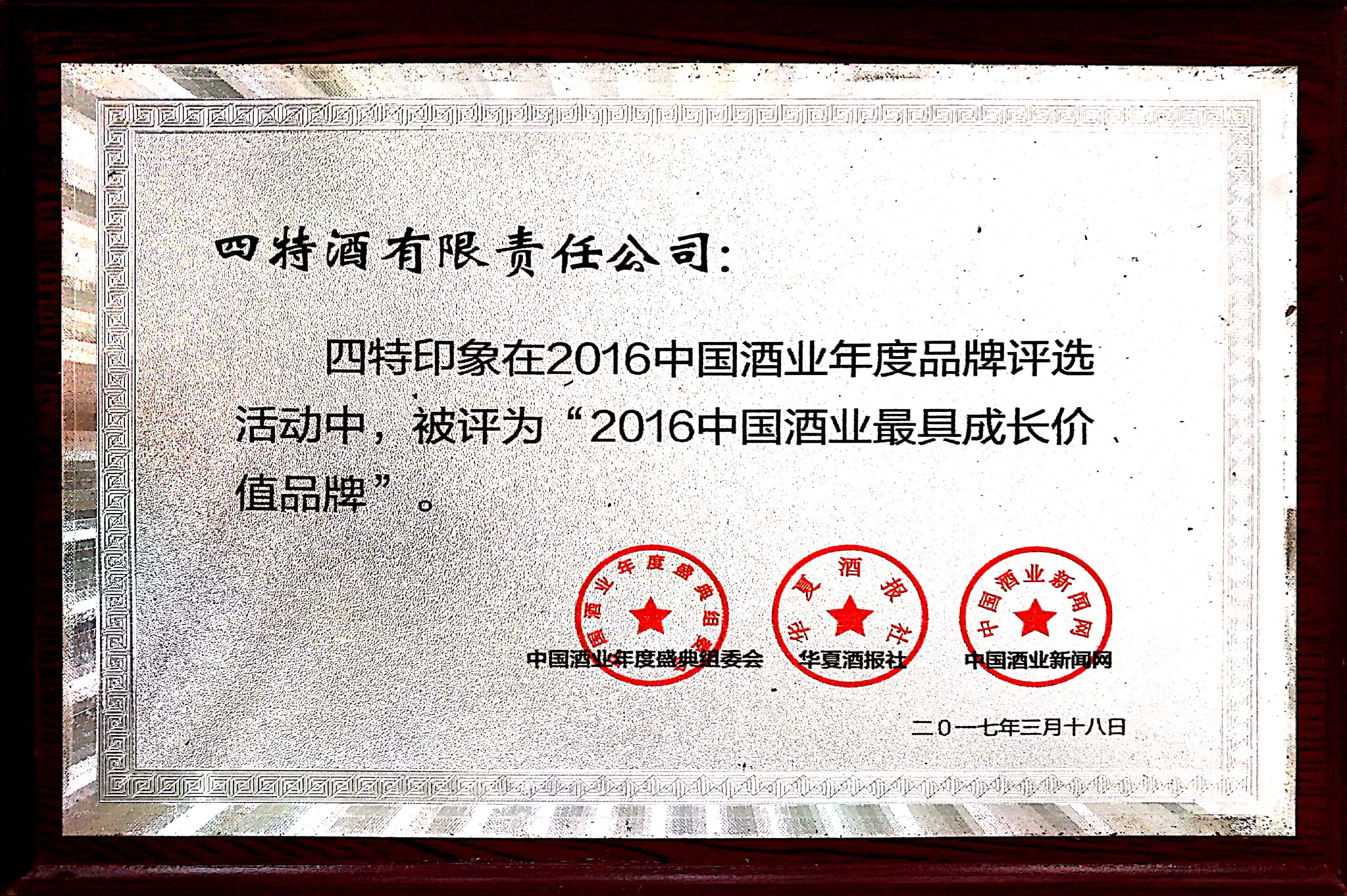 2016中国酒业最具成长价值品牌（四特印象）