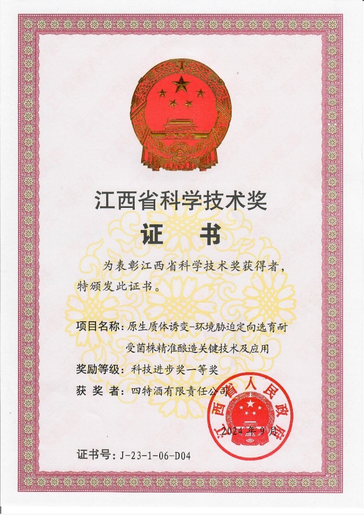 科技创新再攀新高峰，四特酒科研项目获省科技进步一等奖