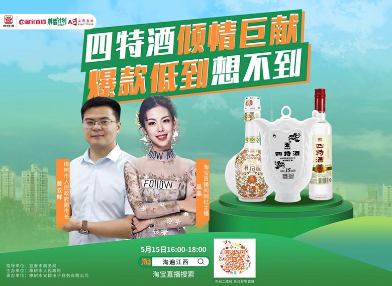 副市长亲自“种草”，四特酒实力演绎“直播不止带货”