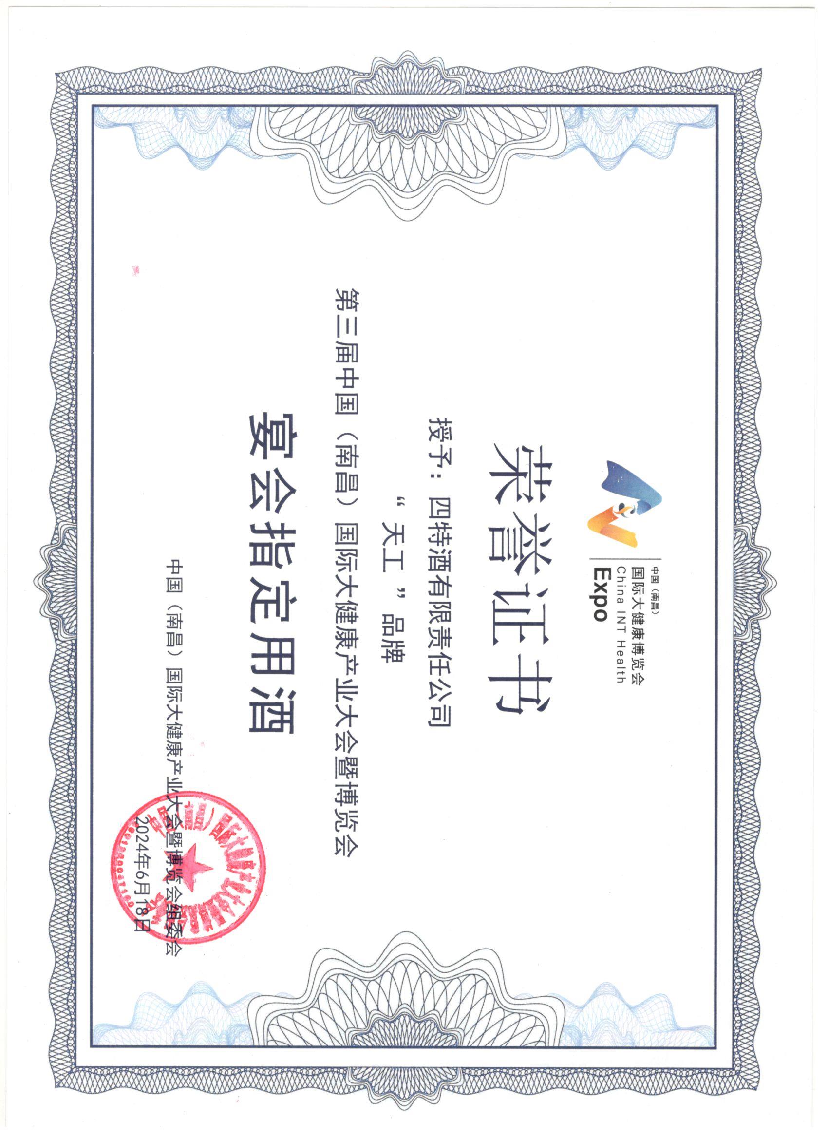 澳门正规网投平台公司“天工”品牌  第三届中国（南昌）国际大健康产业大会暨博览会  宴会指定用酒