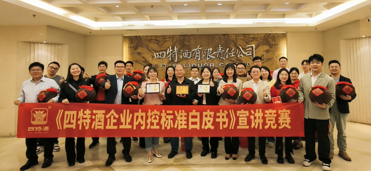 2026年《四特酒企业内控标准白皮书》全员宣讲竞赛