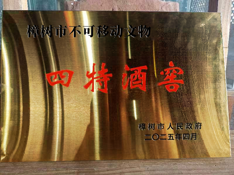 会呼吸的文物：四特酒窖里的守正创新与时光酒香