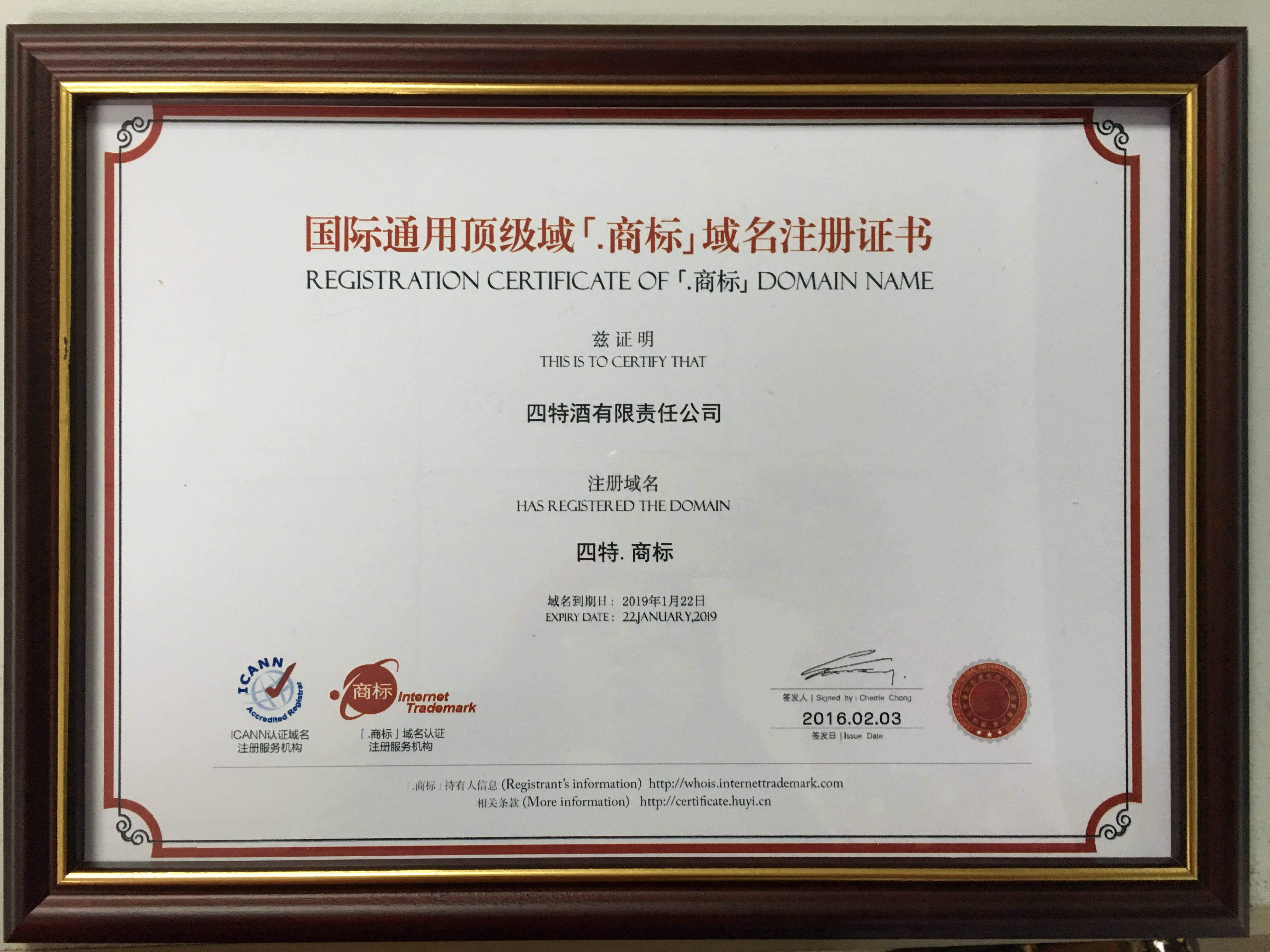 我司荣获国际通用顶级域“四特.商标”域名