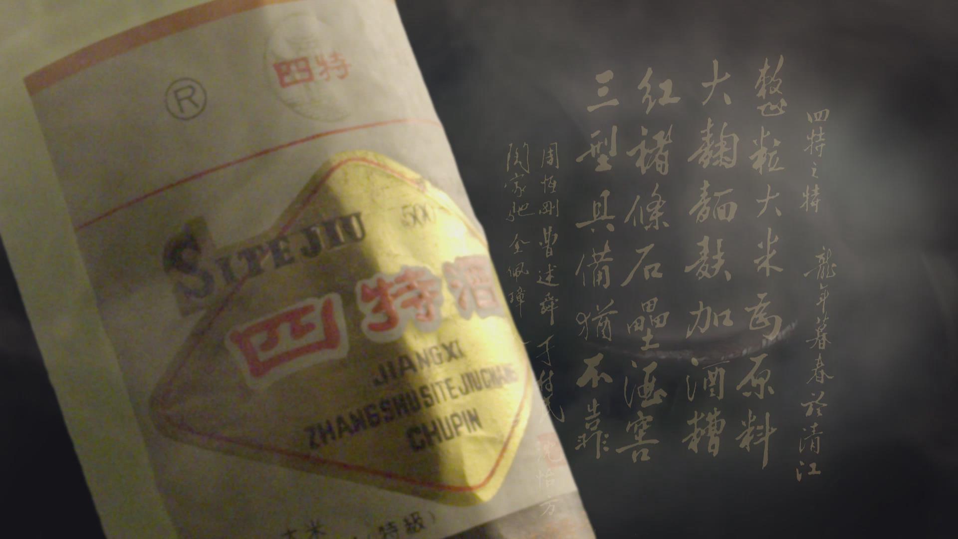 酒蕴文脉，从一杯四特酒看赣鄱大地千年风华