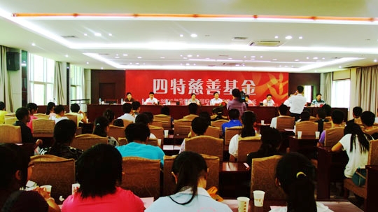 四特慈善基金再次资助75名贫困学子圆大学梦
