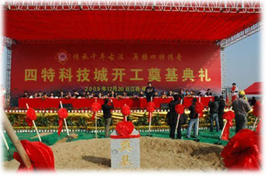 投资15亿元的江西四特酒科技工业城开工奠基