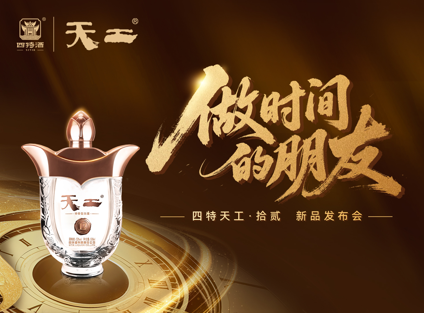 天工·拾贰「做时间的朋友」新品发布会圆满落幕！