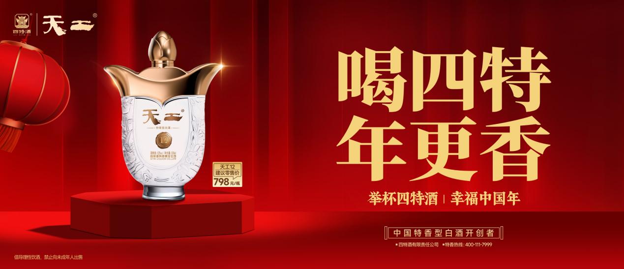 喝四特，年更香：四特酒“幸福中国年”新春活动即将温暖启幕