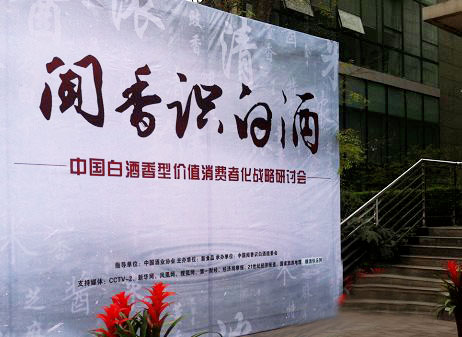四特酒公司出席“闻香识白酒”战略研讨会